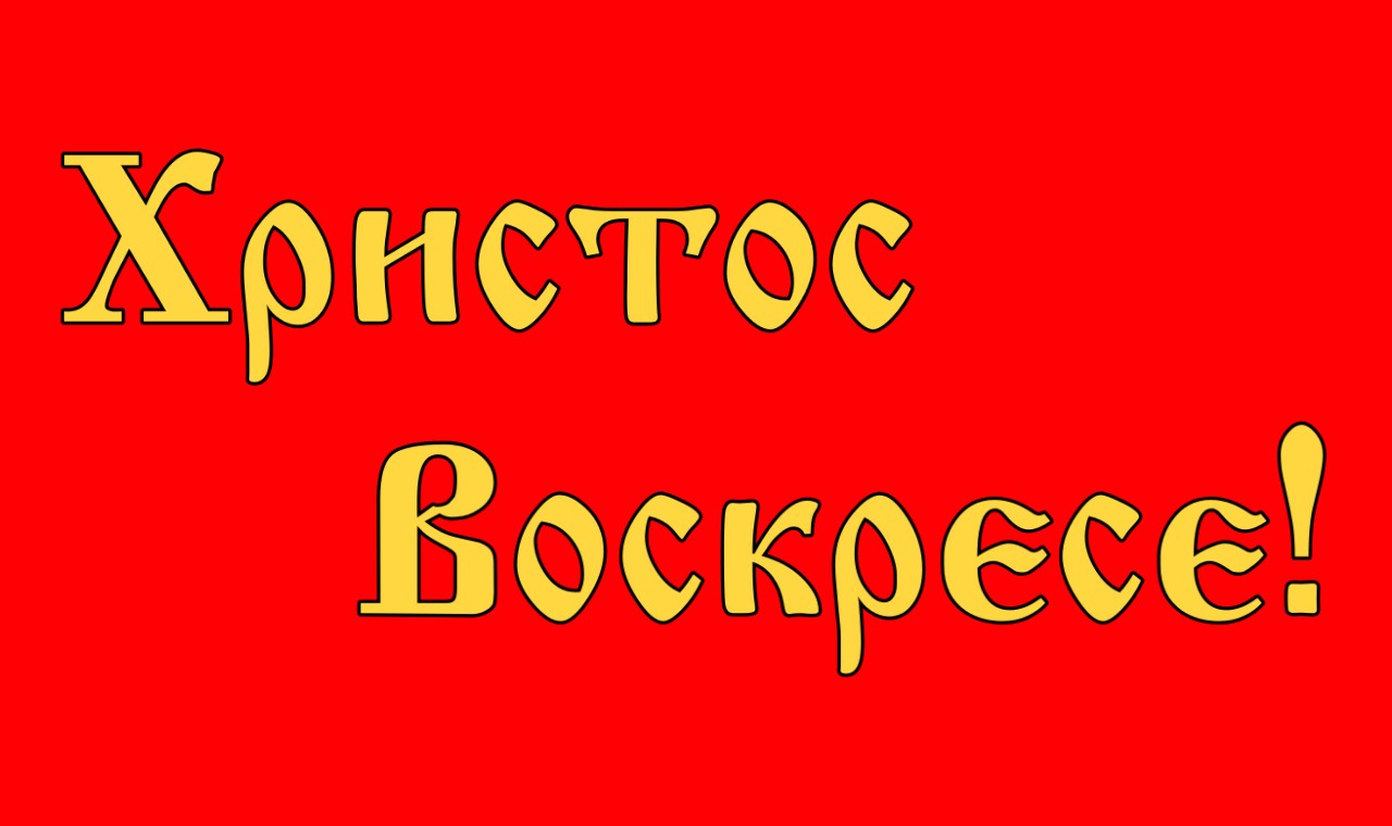 Подробнее о статье C ПРАЗДНИКОМ ПАСХИ!