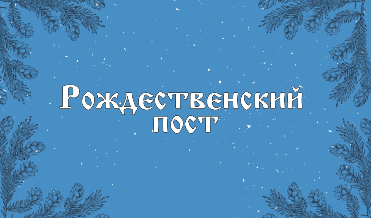 Подробнее о статье Рождественский пост в 2020-2021