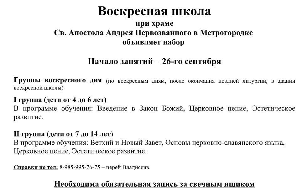 Воскресная школа при храме Св. Апостола Андрея Первозванного в Метрогородке объявляет набор