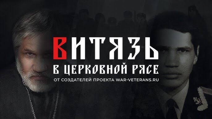 Подробнее о статье Витязь в церковной рясе