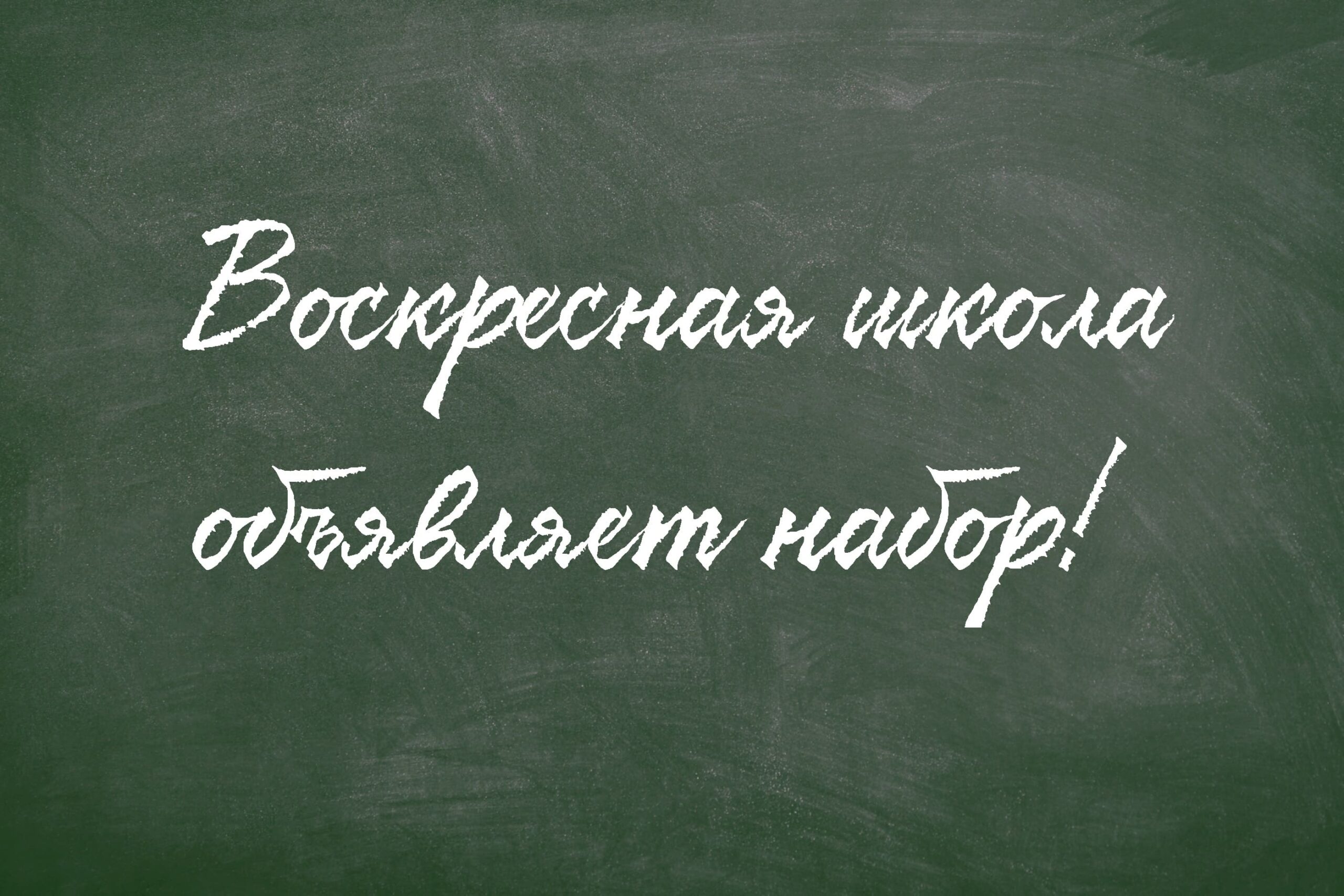 Подробнее о статье Набор в воскресную школу