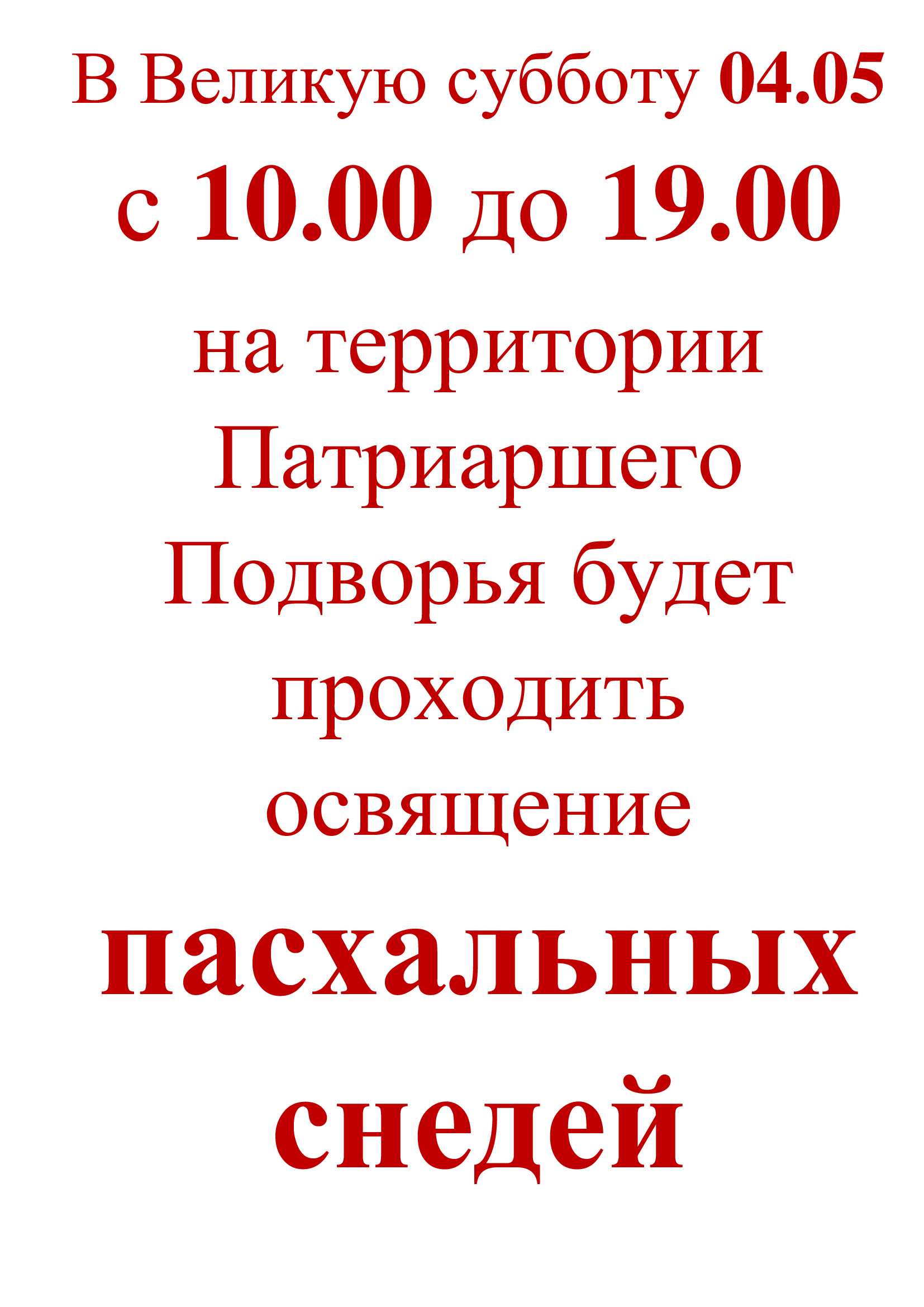 Подробнее о статье Освящение пасхальных снедей