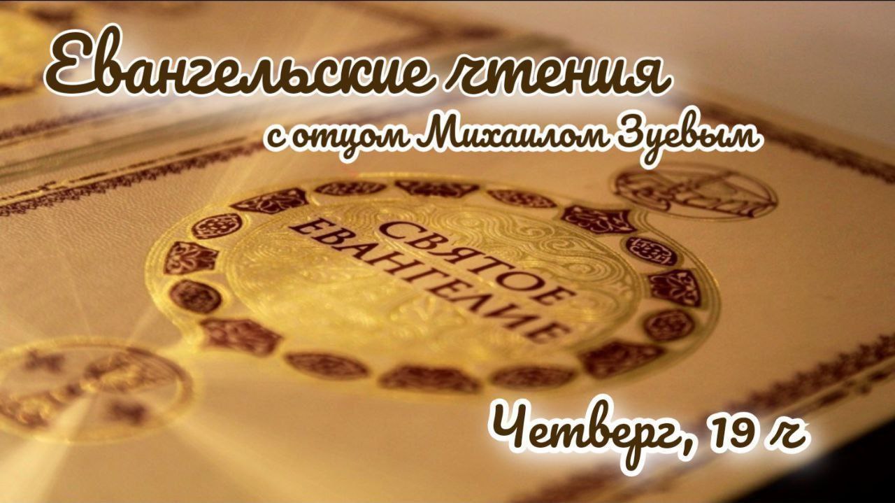 Подробнее о статье ЕВАНГЕЛЬСКИЕ ЧТЕНИЯ