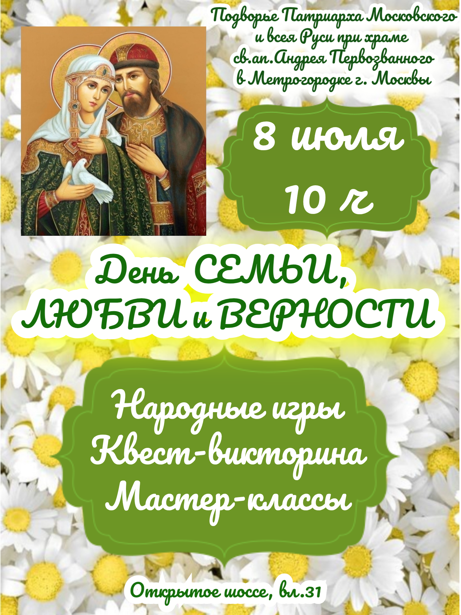 Подробнее о статье День Семьи, Любви и Верности при храме в Метрогородке
