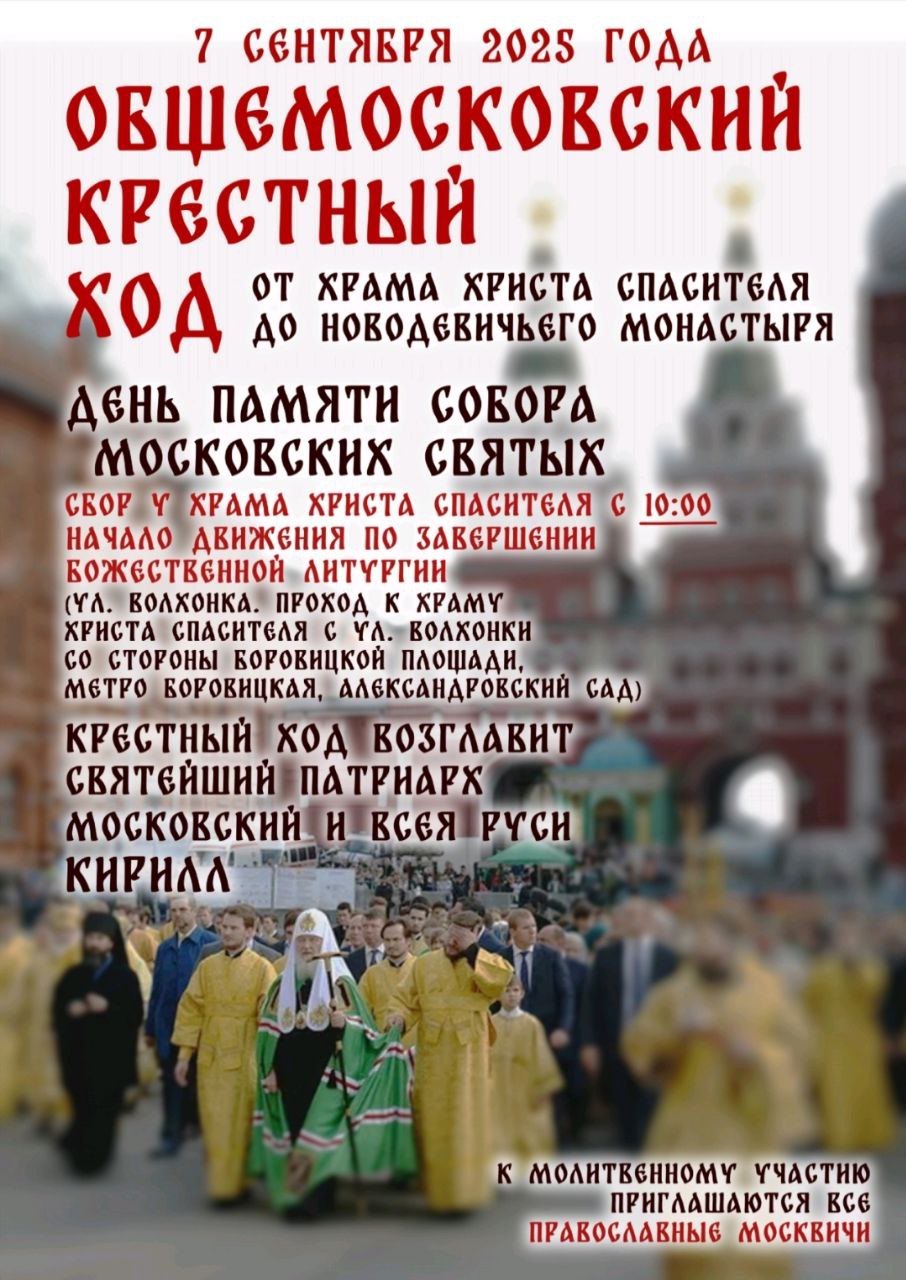 Подробнее о статье Общемосковский крестный ход во главе со Святейшим Патриархом Московским и всея Руси Кириллом