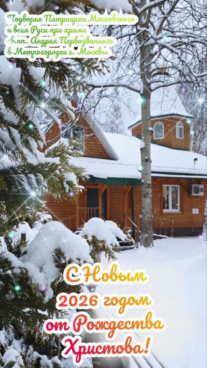 Подробнее о статье Дорогие, с Новым 2026 годом от Рождества Христова!