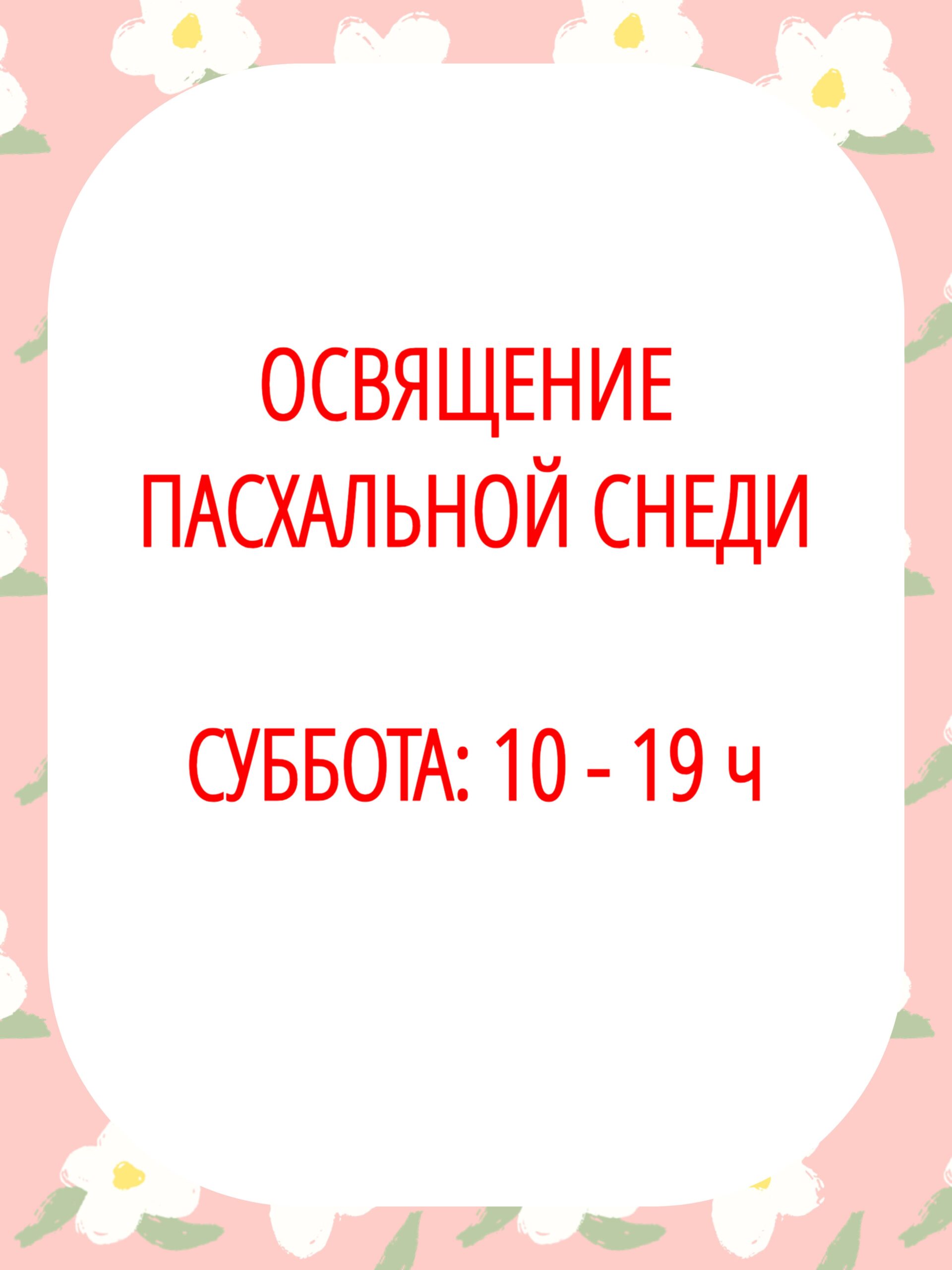 Подробнее о статье Освящение Пасхальной снеди